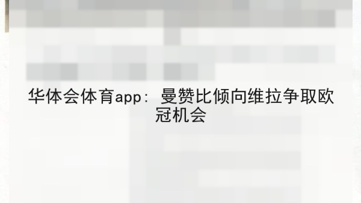 华体会体育app: 曼赞比倾向维拉争取欧冠机会
