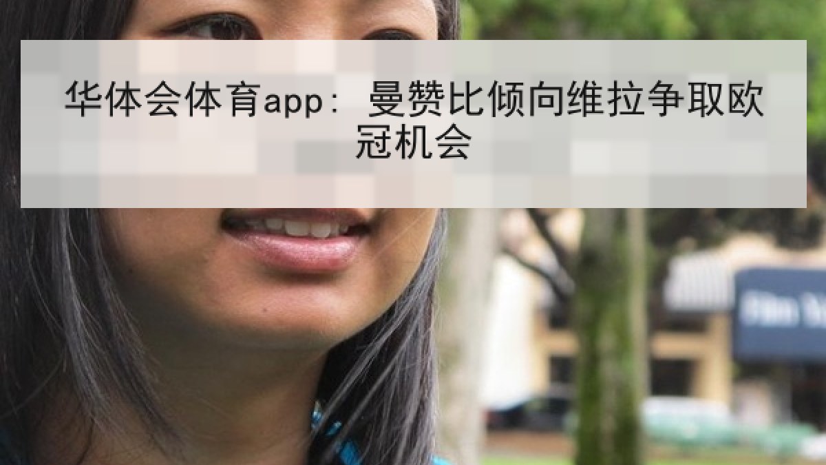华体会体育app: 曼赞比倾向维拉争取欧冠机会
