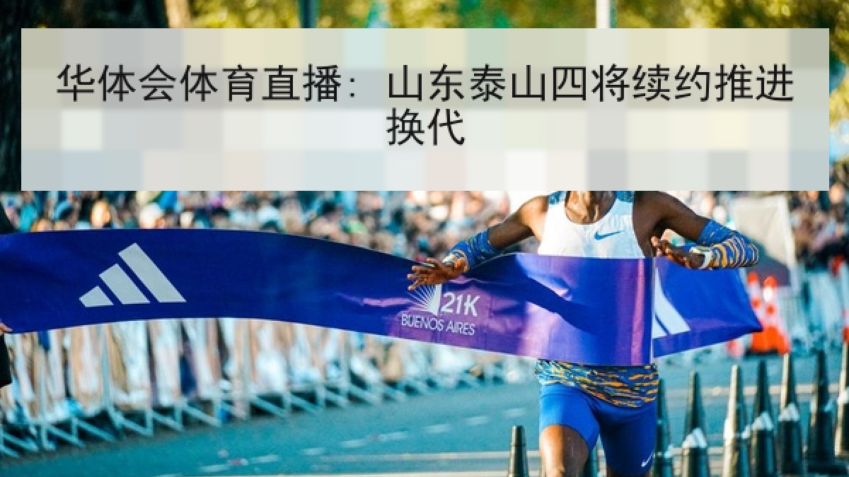 华体会体育直播: 山东泰山四将续约推进换代