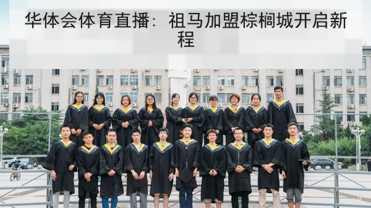 华体会体育直播: 祖马加盟棕榈城开启新程