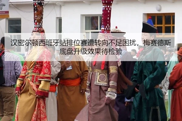 han-mi-er-dun-xi-ban-ya-zhan-pai-wei-sai-zao-zhuan-xiang-bu-zu-kun-rao-mei-sai-de-si-di-pan-sheng-ji-xiao-guo-dai-jian-2-729.jpg