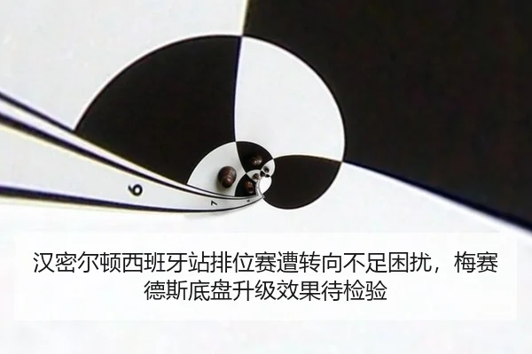 han-mi-er-dun-xi-ban-ya-zhan-pai-wei-sai-zao-zhuan-xiang-bu-zu-kun-rao-mei-sai-de-si-di-pan-sheng-ji-xiao-guo-dai-jian-3-715.jpg