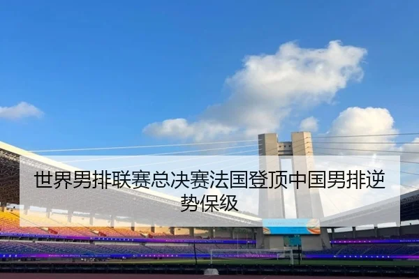 shi-jie-nan-pai-lian-sai-zong-jue-sai-fa-guo-deng-ding-zhong-guo-nan-pai-ni-shi-bao-ji-2-155.jpg