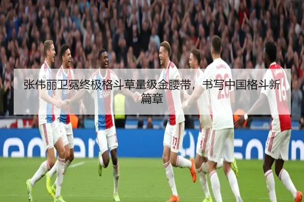张伟丽卫冕终极格斗草量级金腰带，书写中国格斗新篇章