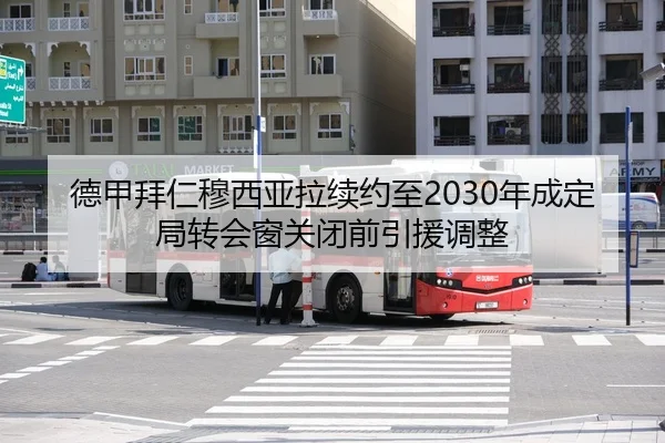 de-jia-bai-ren-mu-xi-ya-la-xu-yue-zhi-nian-cheng-ding-ju-zhuan-hui-chuang-guan-bi-qian-yin-yuan-tiao-zheng-3-262.jpg