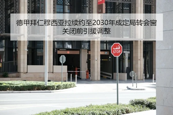 德甲拜仁穆西亚拉续约至2030年成定局转会窗关闭前引援调整