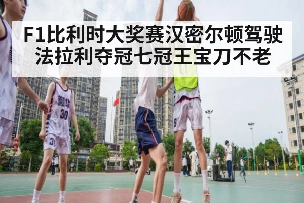 F1比利时大奖赛汉密尔顿驾驶法拉利夺冠七冠王宝刀不老