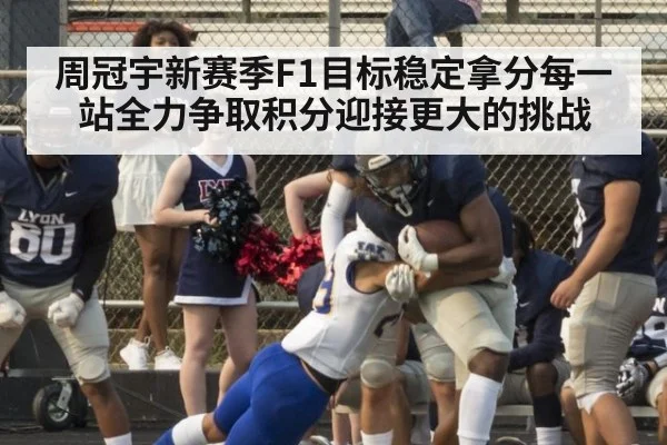 周冠宇新赛季F1目标稳定拿分每一站全力争取积分迎接更大的挑战