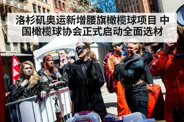 洛杉矶奥运新增腰旗橄榄球项目 中国橄榄球协会正式启动全面选材