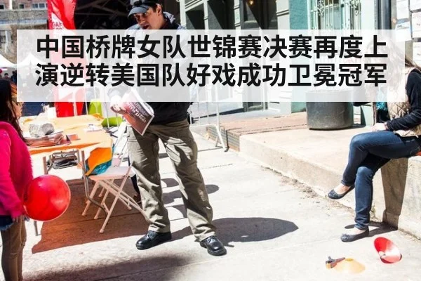 中国桥牌女队世锦赛决赛再度上演逆转美国队好戏成功卫冕冠军