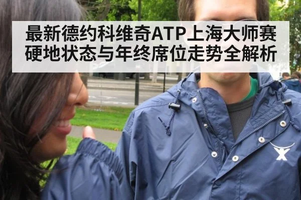 最新德约科维奇ATP上海大师赛硬地状态与年终席位走势全解析