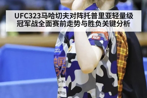 UFC323马哈切夫对阵托普里亚轻量级冠军战全面赛前走势与胜负关键分析